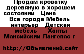 Продам кроватку деревяную в хорошем состоянии › Цена ­ 3 000 - Все города Мебель, интерьер » Детская мебель   . Ханты-Мансийский,Лангепас г.